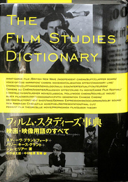 フィルム・スタディーズ事典　映画・映像用語のすべて