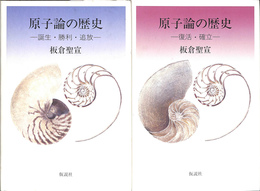 原子論の歴史　誕生・勝利・追放（上）と復活・確立（下）の全２巻揃い