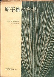 原子核の物理