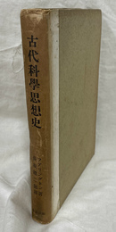 古代科学思想史
