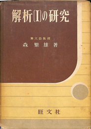 解析［１］の研究　