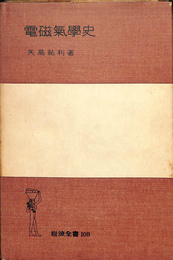 電磁気学史　岩波全書１０９