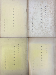 触手療法講座　１２から１５の４冊セット