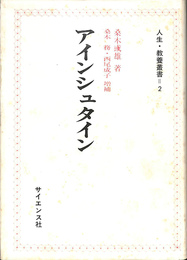 アインシュタイン　人生・教養叢書２