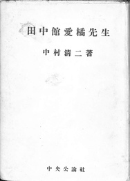 田中館愛橘先生