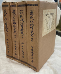 最近政治外交史　上中下続の全４冊揃