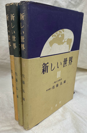 新しい世界　全３冊揃