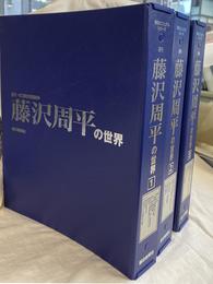 週刊　藤沢周平の世界　全３０冊揃　朝日ビジュアルシリーズ