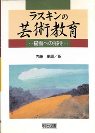 ラスキンの芸術教育　描画への招待