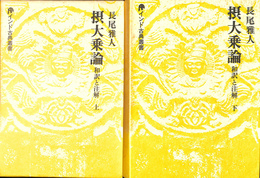 摂大乗論　和訳と注解　上下２冊揃　インド古典叢書