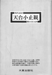 現代語訳　天台小止観