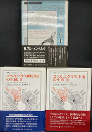 コペルニクス的宇宙の生成　１～３　叢書ウニベルシタス　７６１～７６３