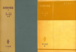 高等数学通論１・２　共立全書１・２　全２冊揃