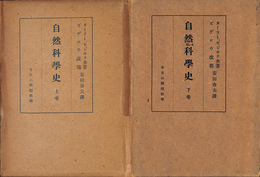 自然科学史　上下２冊揃