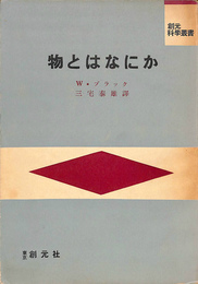 物とはなにか　創元科学叢書
