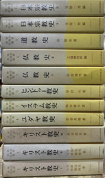 世界宗教史叢書　全１２巻揃
