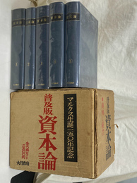 資本論　普及版　全５冊揃