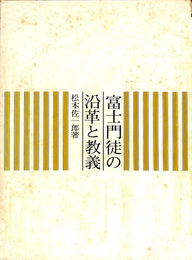 富士門徒の沿革と教義　復刻版