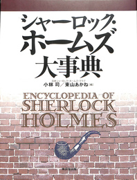 シャーロックホームズ大事典