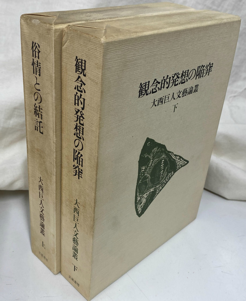 元帥西郷従道伝 新装版(西郷従宏) / (有)よみた屋 吉祥寺店