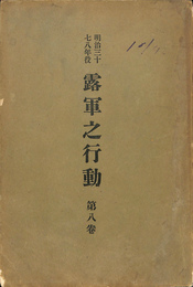 明治三十七八年役　露軍之行動　第８巻