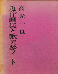 近年画集と歎異鈔ノート