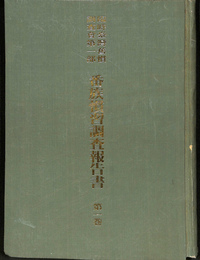 番族慣習調査報告書　臨時台湾旧慣調査会　第１部　第１巻　復刻版