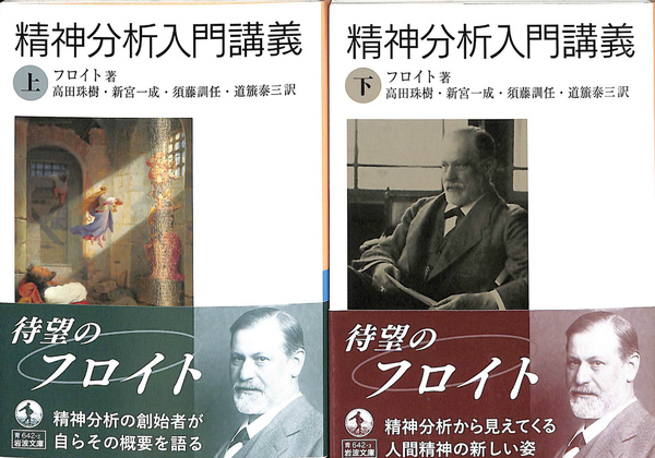 精神分析入門講義 上・下巻揃 岩波文庫 | ¥1,650 - 日本の古本屋