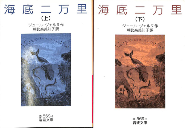 海底二万里 上・下揃 岩波文庫(ジュール・ヴァルヌ／著 朝比奈美知子