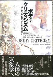 ボディ・クリティシズム : 啓蒙時代のアートと医学における見えざるもののイメージ化
