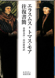 エラスムス＝トマス・モア往復書簡　岩波文庫青６１２－３