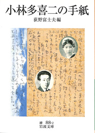 小林多喜二の手紙　岩波文庫緑８８－２