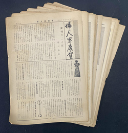 婦人界展望　創刊号から第１１号と第１３号から第２９号　計２８号