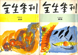 全生季刊　No.３・４　１９６４　新緑・緑陰　２冊セット