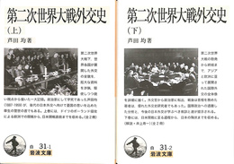 第二次世界大戦外交史　上下２冊揃