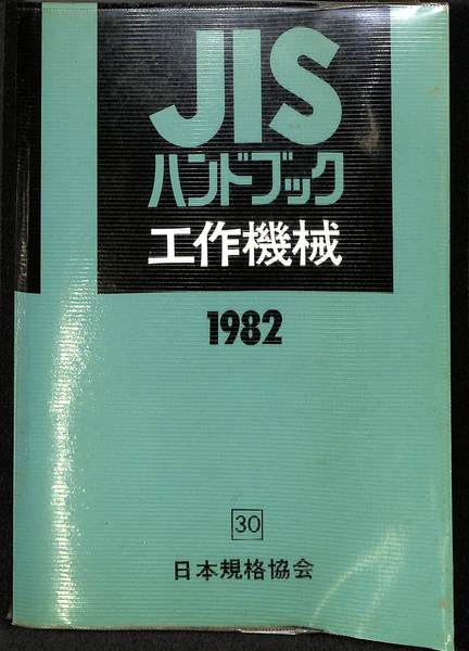 ＪＩＳハンドブック 工作機械　２０１０/日本規格協会/日本規格協会（単行本） JISハンドブック 46 機械計測 (2025) | 日本規格協会 |本 | 通販