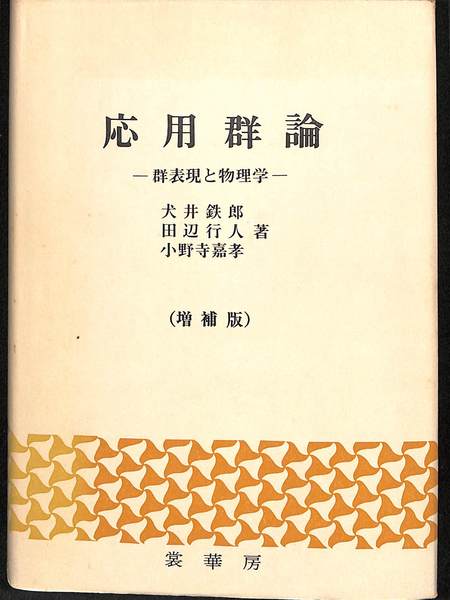 【中古】 応用群論 群表現と物理学 増補版（第５版）/裳華房/犬井鉄郎 応用群論 : 群表現と物理学 【増補版】(犬井鉄郎 ほか共著