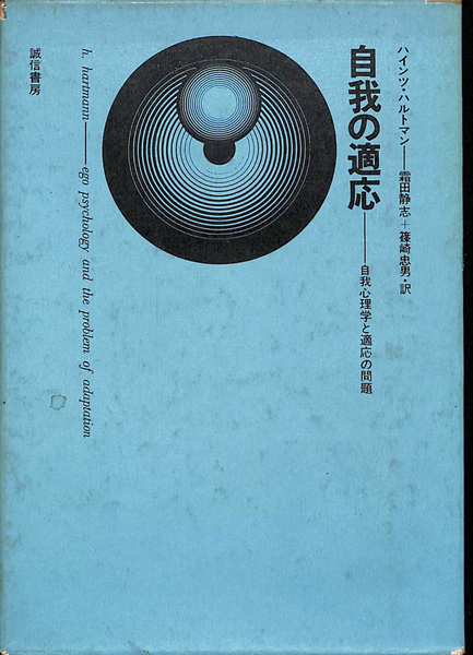 自我の適応―自我心理学と適応の問題 (1967年) | ハインツ