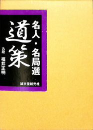 名人　名局選　道策