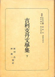 吉利支丹文学集　下