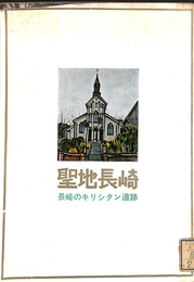 聖地長崎　長崎のキリシタン遺蹟