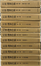 石原謙著作集　全１１巻揃い