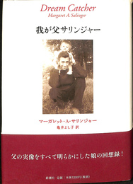 我が父サリンジャー