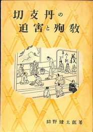切支丹の迫害と殉教