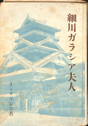 細川ガラシア夫人