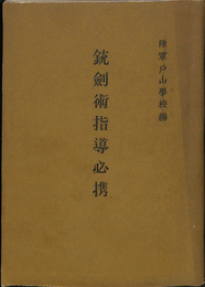 銃剣術指導必携