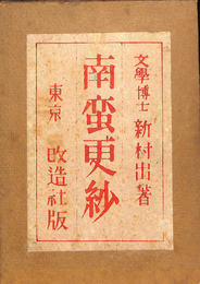 南蛮更紗