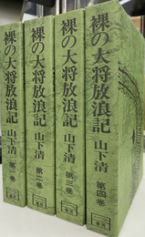 裸の大将放浪記　全４巻揃い