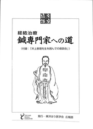 臨床講座　経絡治療　鍼専門家への道　