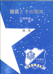 彗星とその観測　天体観測シリーズ６